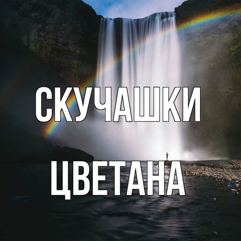 Картинка Скучашки, Цветана