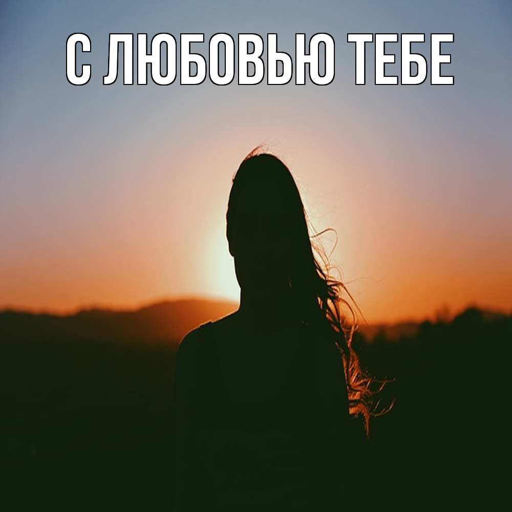 Открытка на каждый день с именем, Влад Обнимашки силуэт длинноволосой девушки Прикольная открытка с пожеланием онлайн скачать бесплатно 