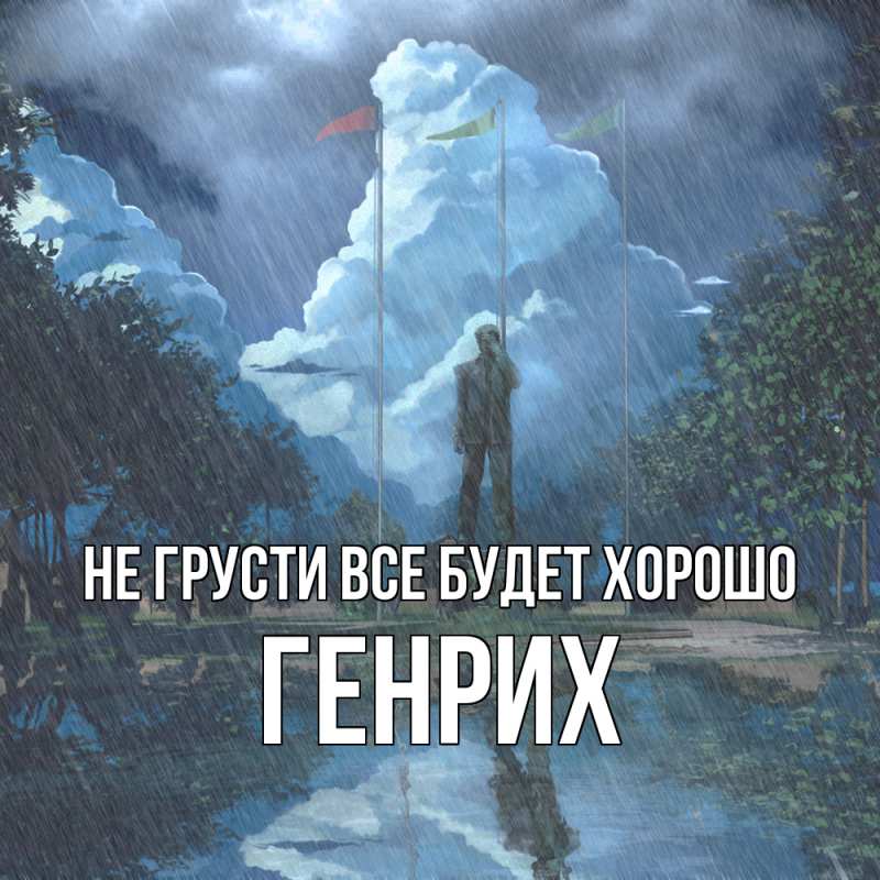 Картинка Не грусти, все будет хорошо, Генрих