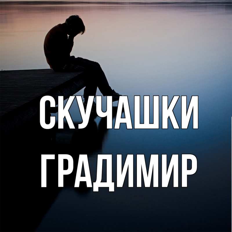 Картинка Скучашки, Градимир