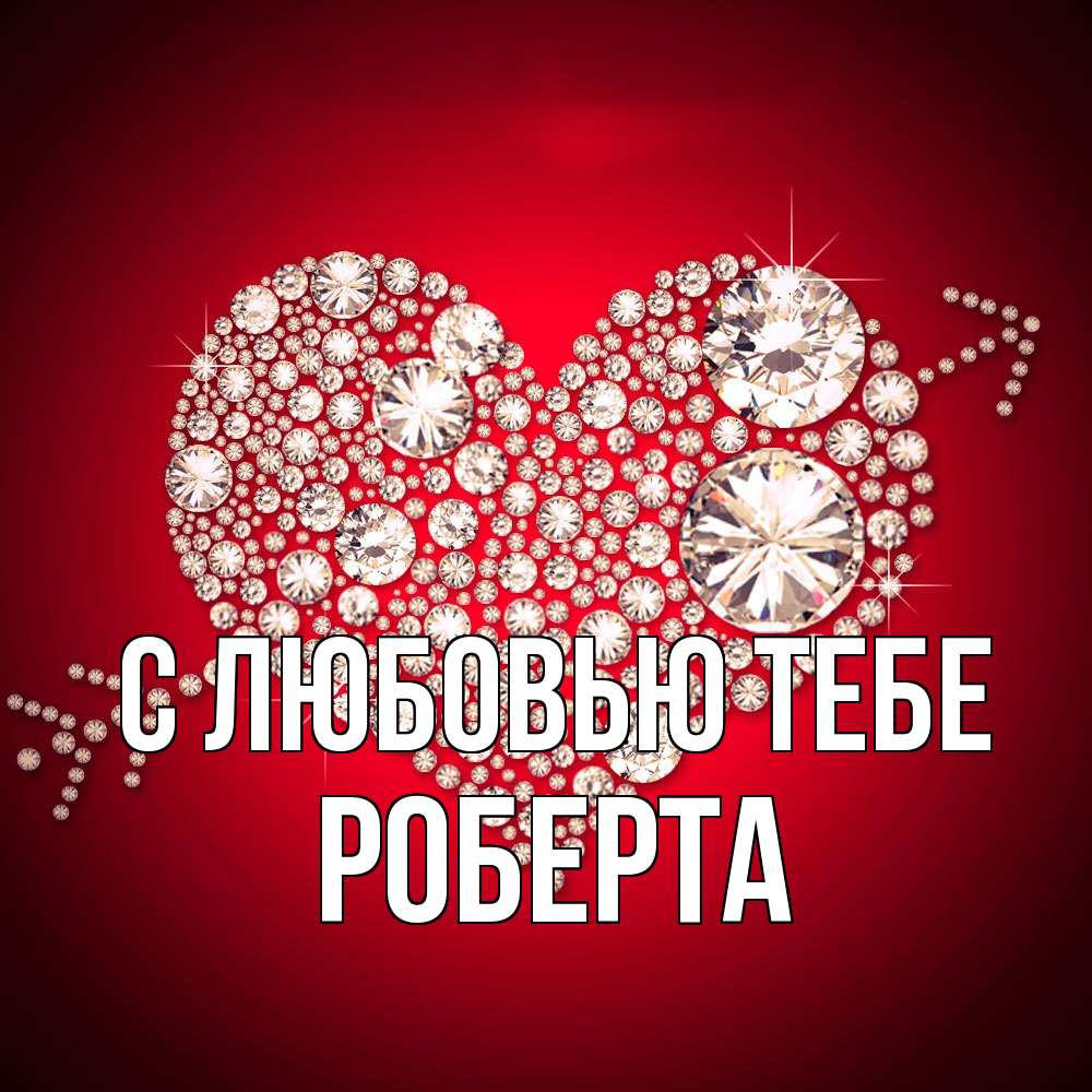 Открытка на каждый день с именем, Роберта С любовью тебе стрела купидона Прикольная открытка с пожеланием онлайн скачать бесплатно 