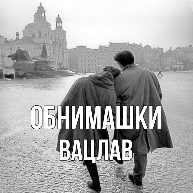 Открытка с именем, Вацлав, Обнимашки