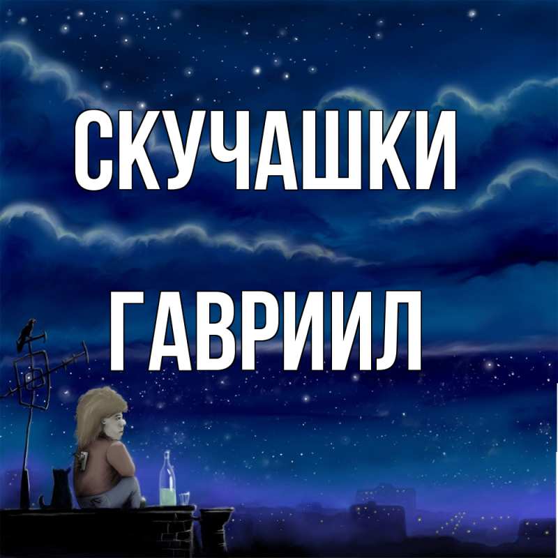 Картинка Скучашки, Гавриил
