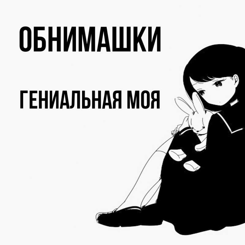 Картинка Обнимашки, Гениальная моя