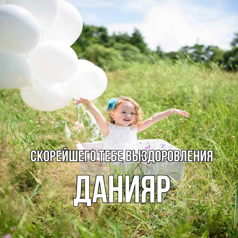 Картинка Скорейшего тебе выздоровления, Данияр
