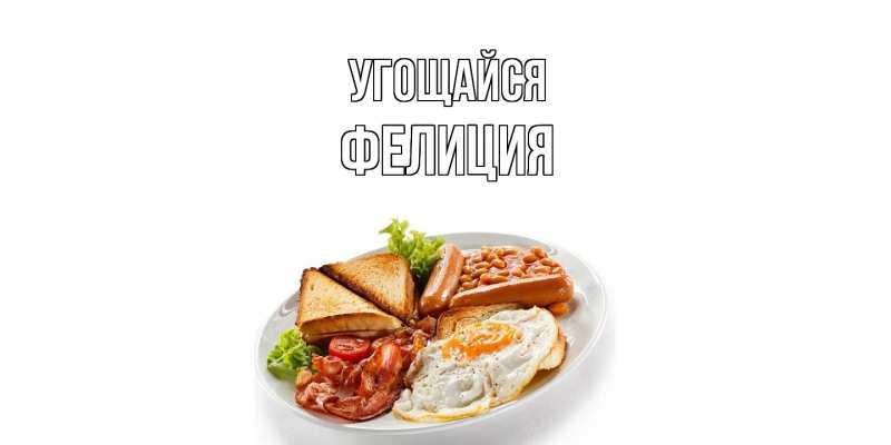 Картинка Угощайся, Фелиция