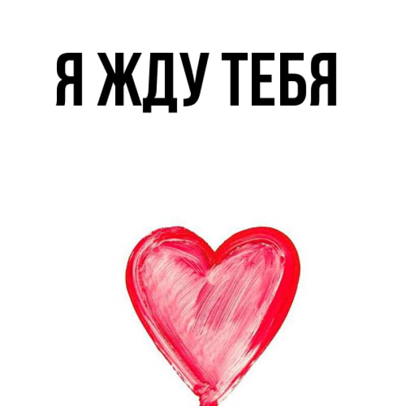 Открытка с подписью, открытка-бесплатно, Я жду тебя