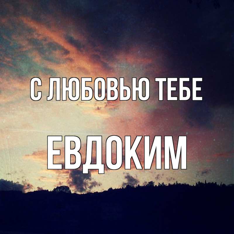 Картинка С любовью тебе, Евдоким