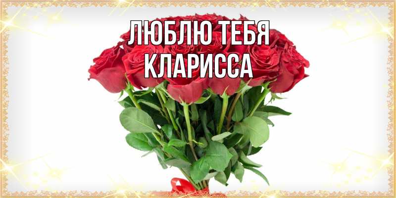 Картинка Люблю тебя, Кларисса