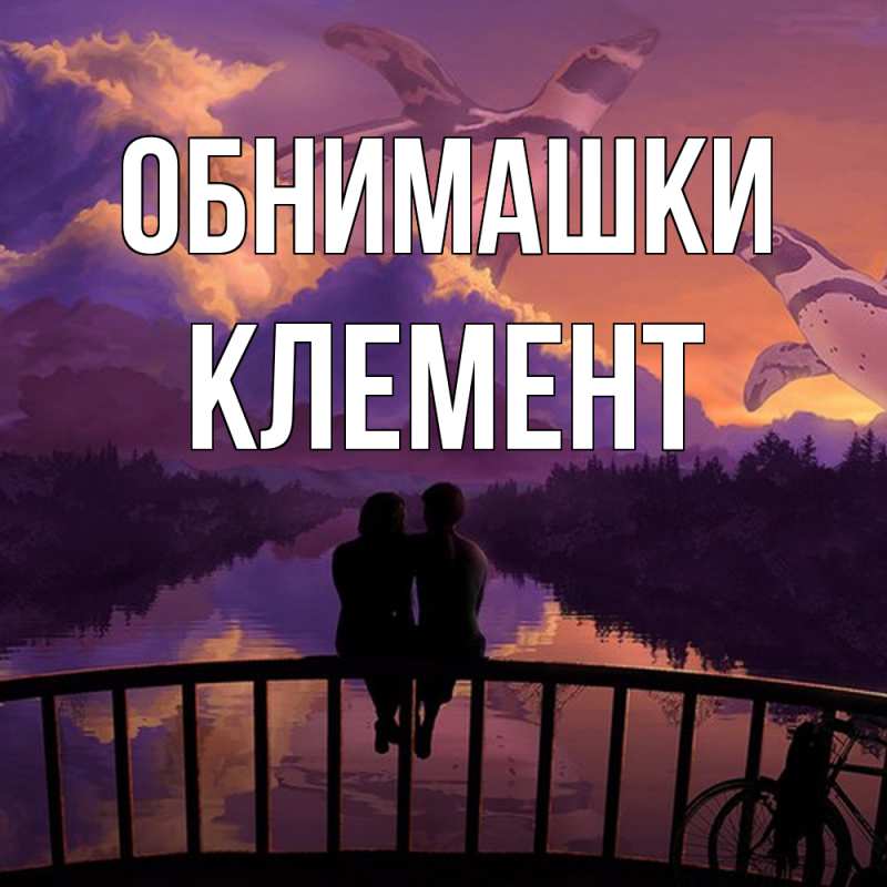 Картинка Обнимашки, Клемент