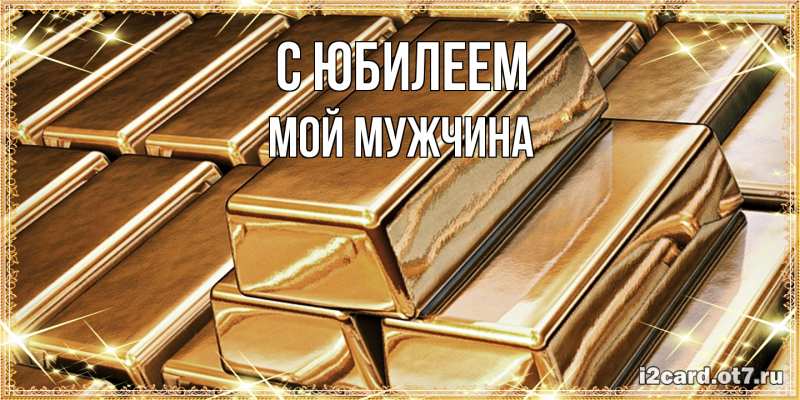 Картинка C юбилеем, Мой мужчина