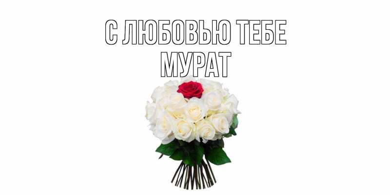 Картинка С любовью тебе, Мурат