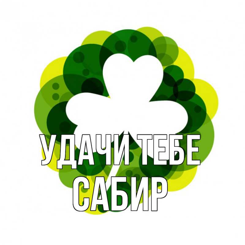 Открытка с именем, Сабир, Удачи тебе