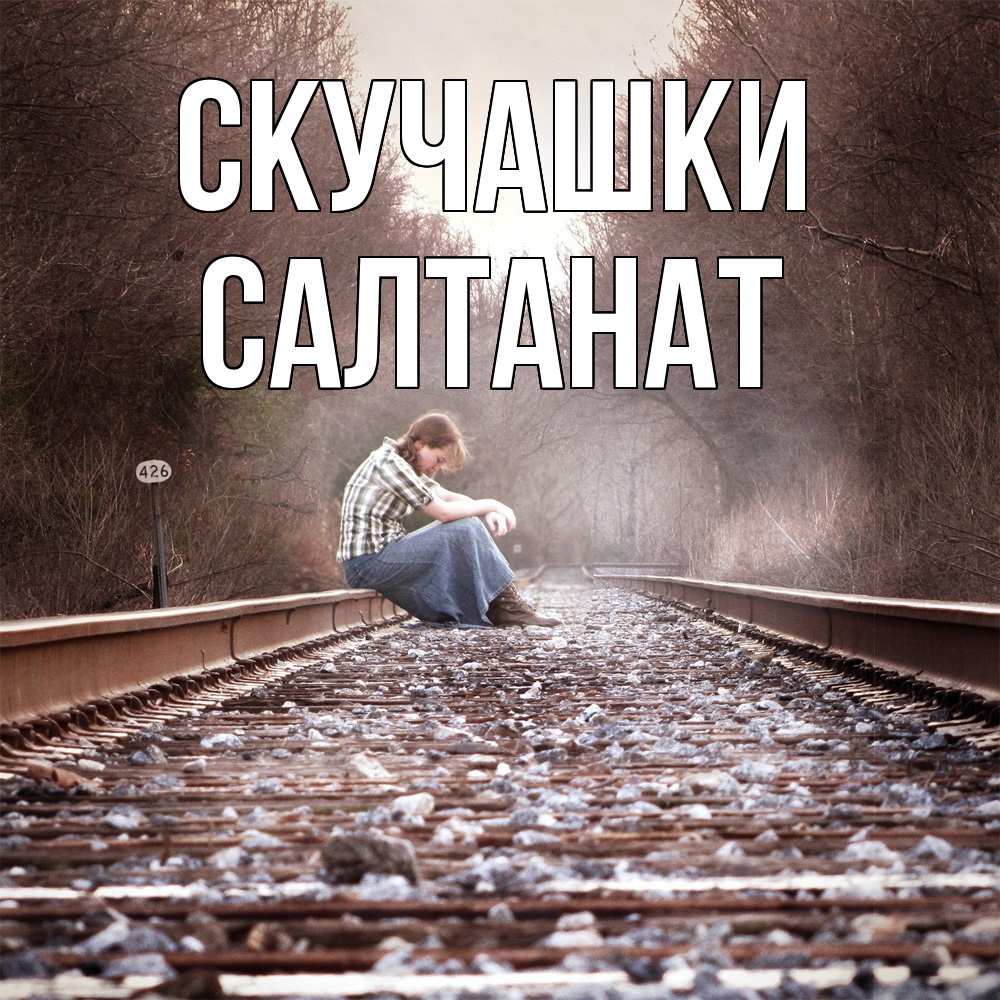 Открытка на каждый день с именем, Салтанат Скучашки скучаю Прикольная открытка с пожеланием онлайн скачать бесплатно 