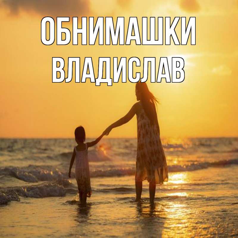 Картинка Обнимашки, Владислав