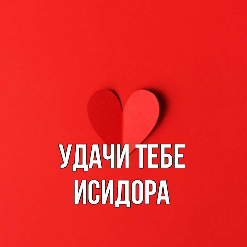 Открытка с именем, Исидора, Удачи тебе