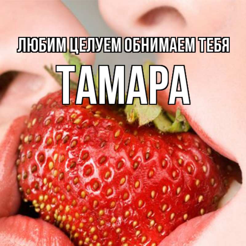 Картинка Любим целуем обнимаем тебя, Тамара