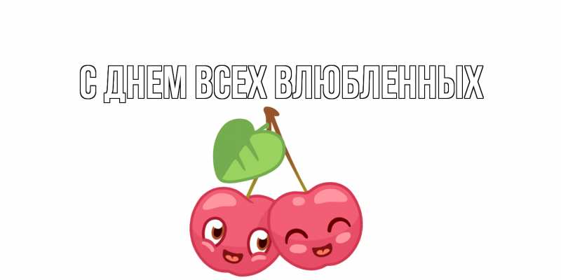 Картинка С днем всех влюбленных, 