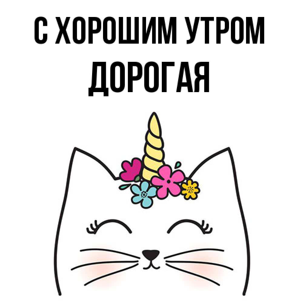 Открытка на каждый день с именем, Дорогая С хорошим утром утречко Прикольная открытка с пожеланием онлайн скачать бесплатно 