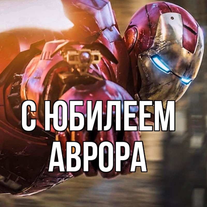 Картинка C юбилеем, Аврора