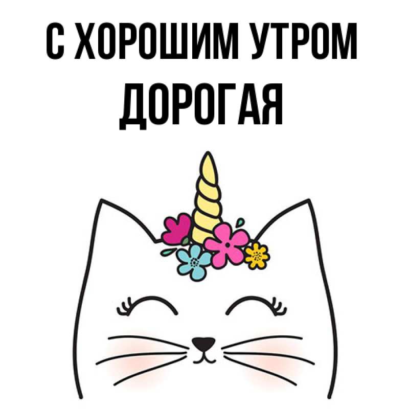 Картинка С хорошим утром, Дорогая