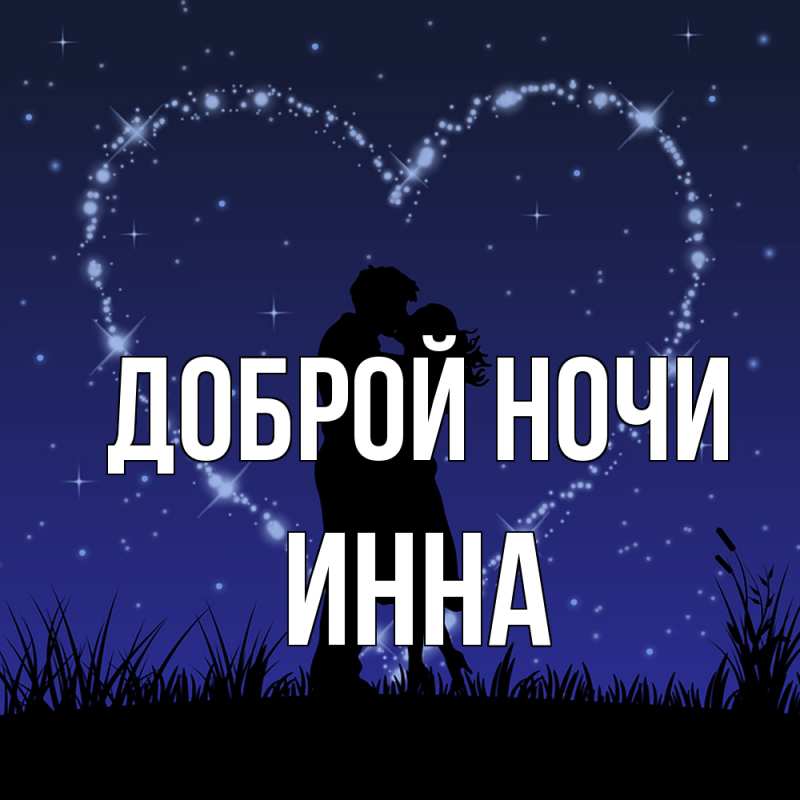 Картинка Доброй ночи, Инна