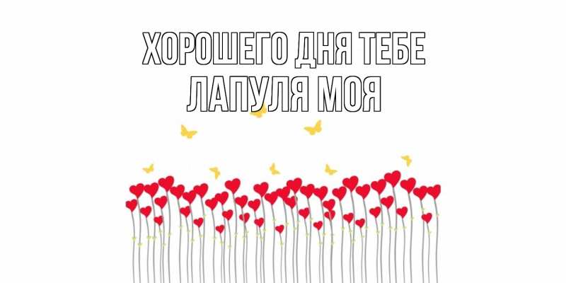 Открытка с именем, Лапуля моя, Хорошего дня тебе