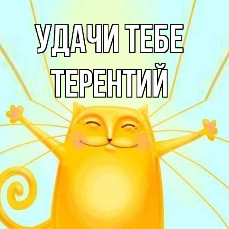 Открытка с именем, Терентий, Удачи тебе