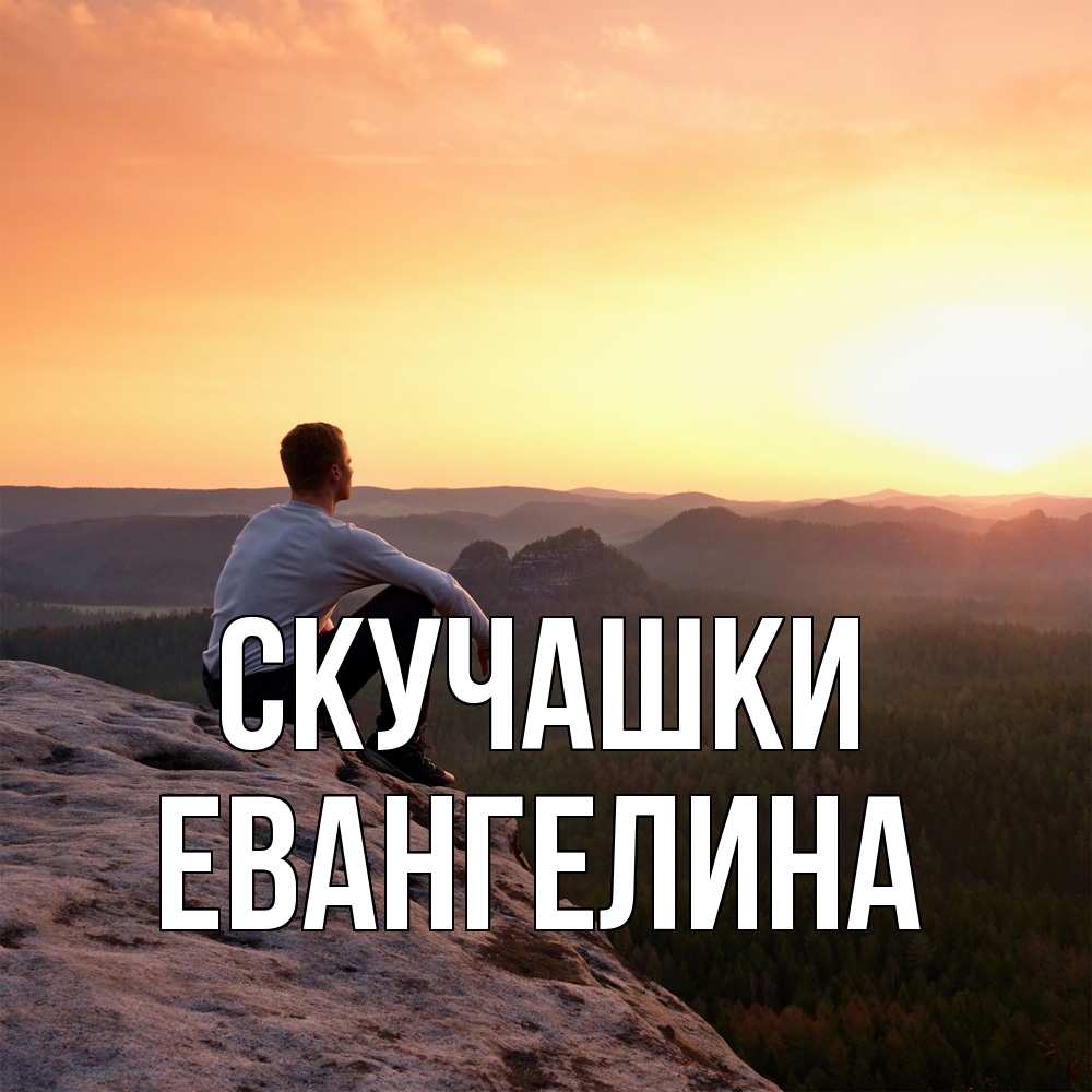 Открытка на каждый день с именем, Евангелина Скучашки открытка про скучашки 1 Прикольная открытка с пожеланием онлайн скачать бесплатно 