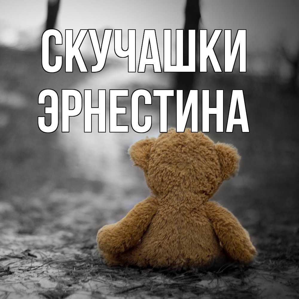 Открытка на каждый день с именем, Эрнестина Скучашки красивые открытки Прикольная открытка с пожеланием онлайн скачать бесплатно 