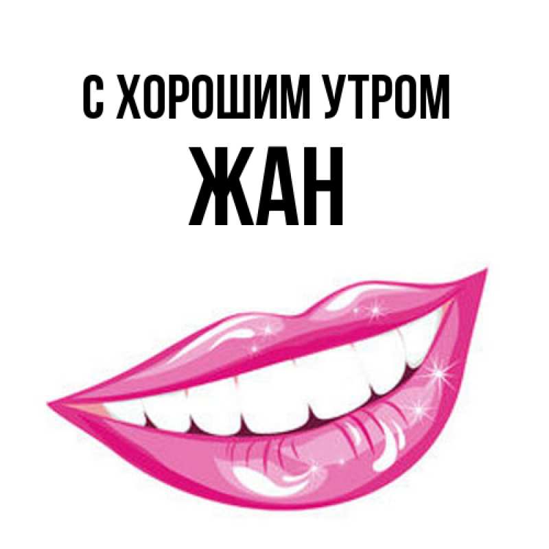 Картинка С хорошим утром, Жан