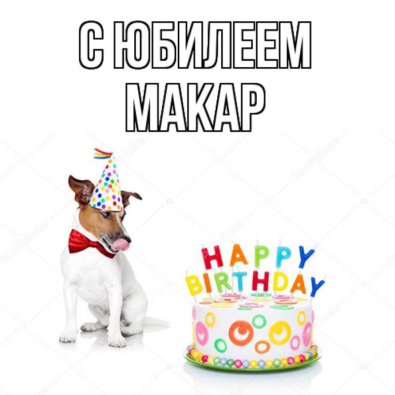 Картинка C юбилеем, Макар