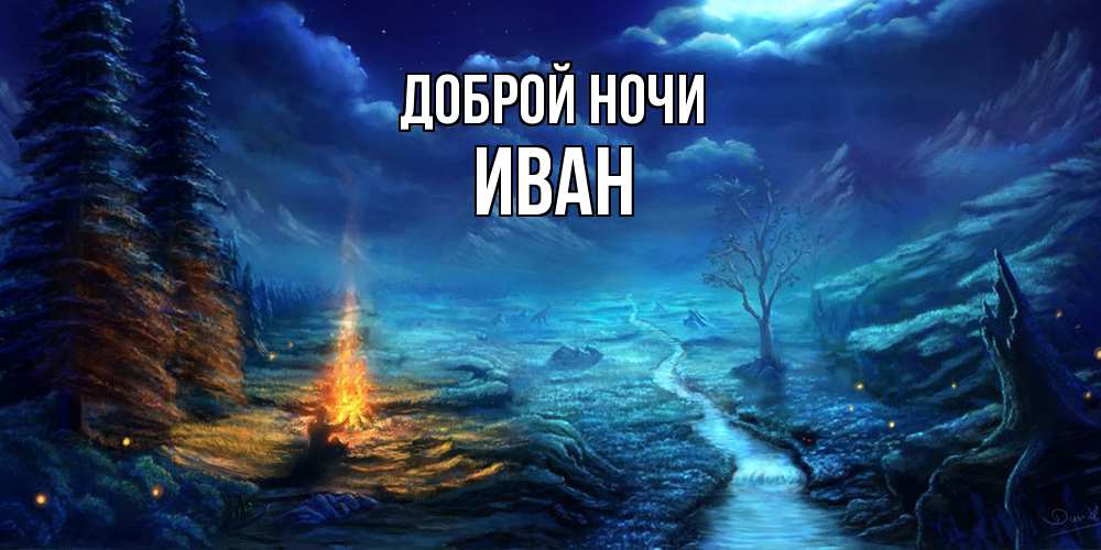 Открытка на каждый день с именем, Иван Доброй ночи спокойной ночи красивая картинка с подписью Прикольная открытка с пожеланием онлайн скачать бесплатно 