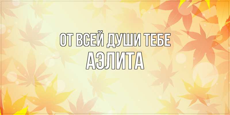 Картинка От всей души тебе, Аэлита