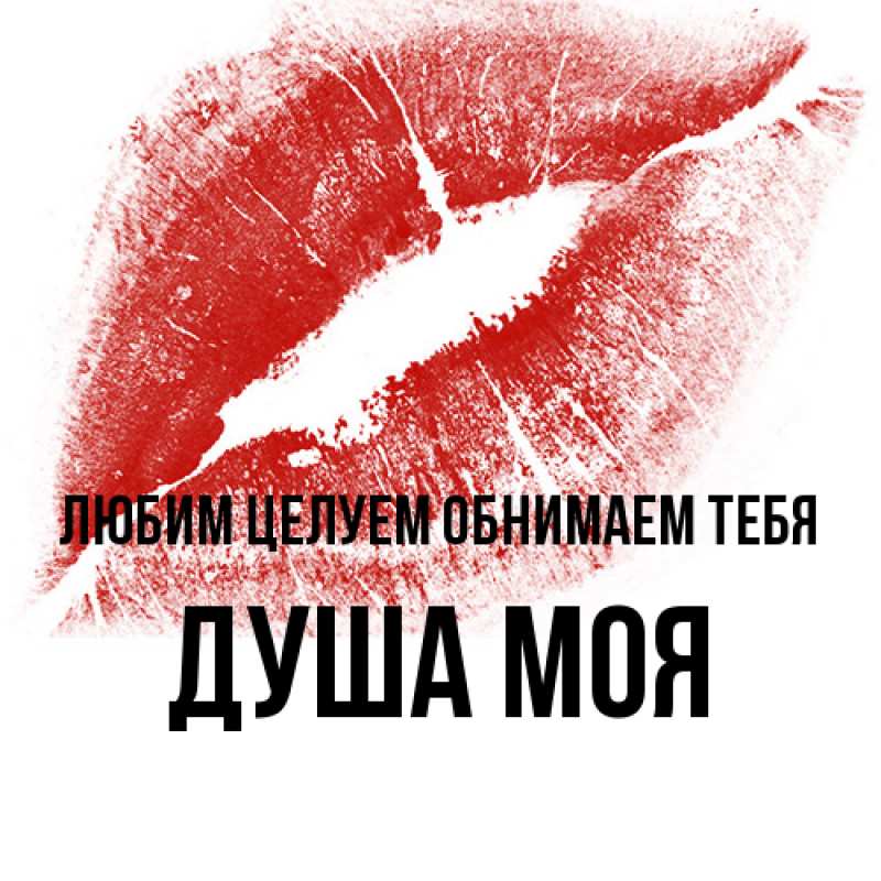 Картинка Любим целуем обнимаем тебя, Душа моя