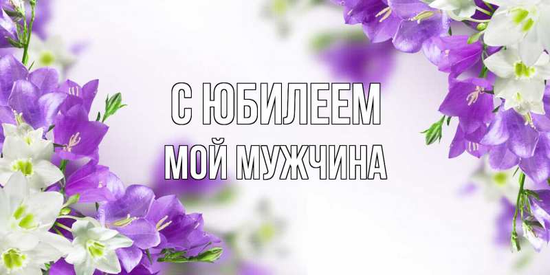 Картинка C юбилеем, Мой мужчина