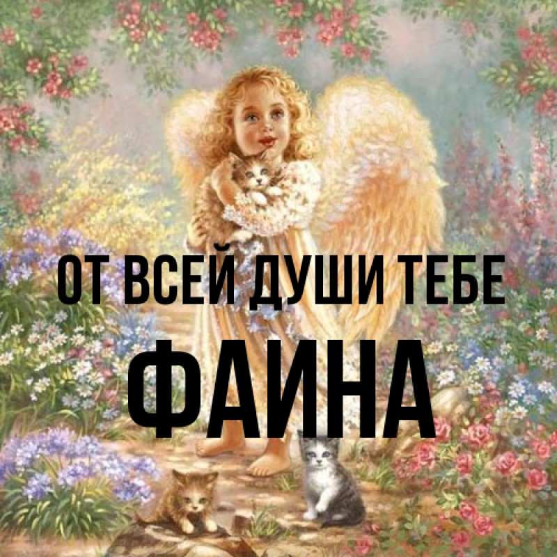 Картинка От всей души тебе, Фаина