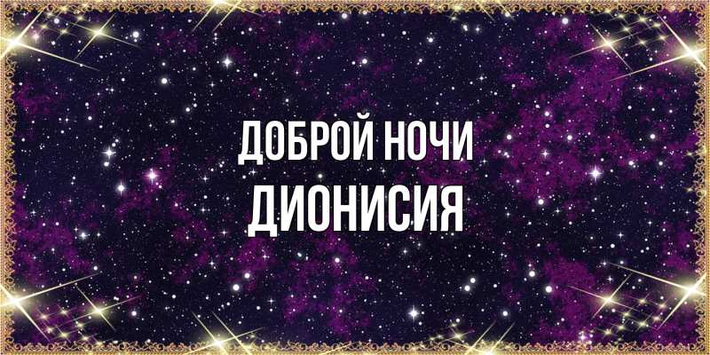 Открытка с именем, Дионисия, Доброй ночи