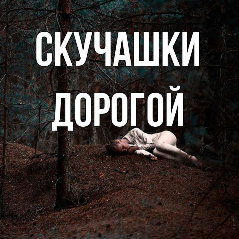 Открытка с именем, Дорогой, Скучашки