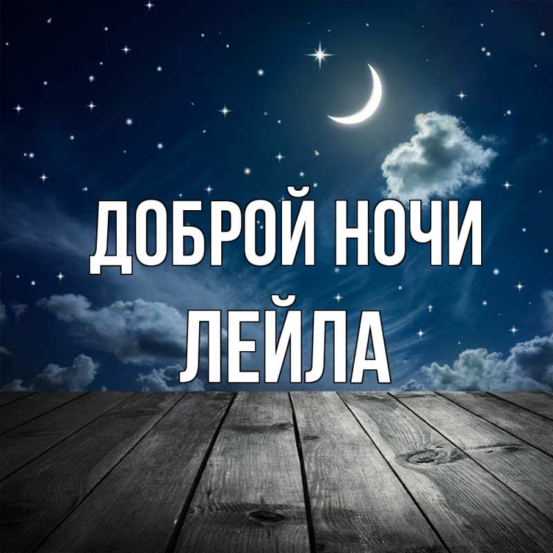 Картинка Доброй ночи, Лейла