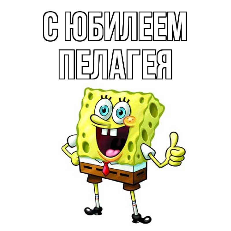 Открытка с именем, Пелагея, C юбилеем