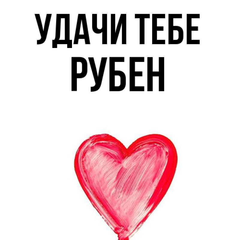 Картинка Удачи тебе, Рубен