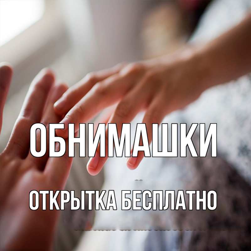 Картинка Обнимашки, открытка бесплатно