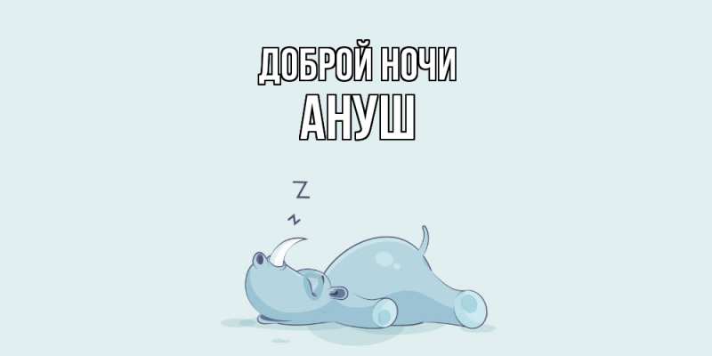 Картинка Доброй ночи, Ануш