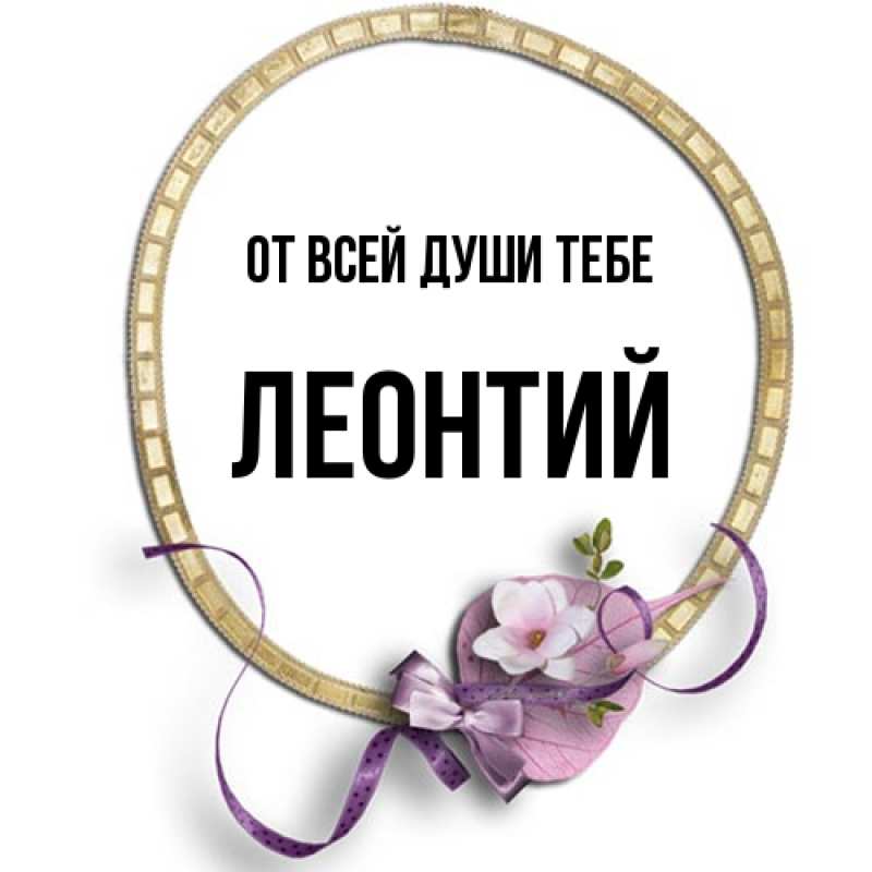 Картинка От всей души тебе, Леонтий