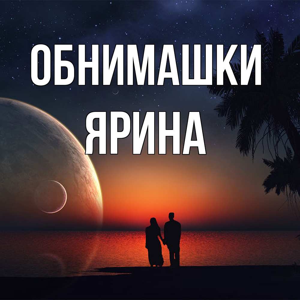 Открытка на каждый день с именем, Ярина Обнимашки восход спутников Прикольная открытка с пожеланием онлайн скачать бесплатно 