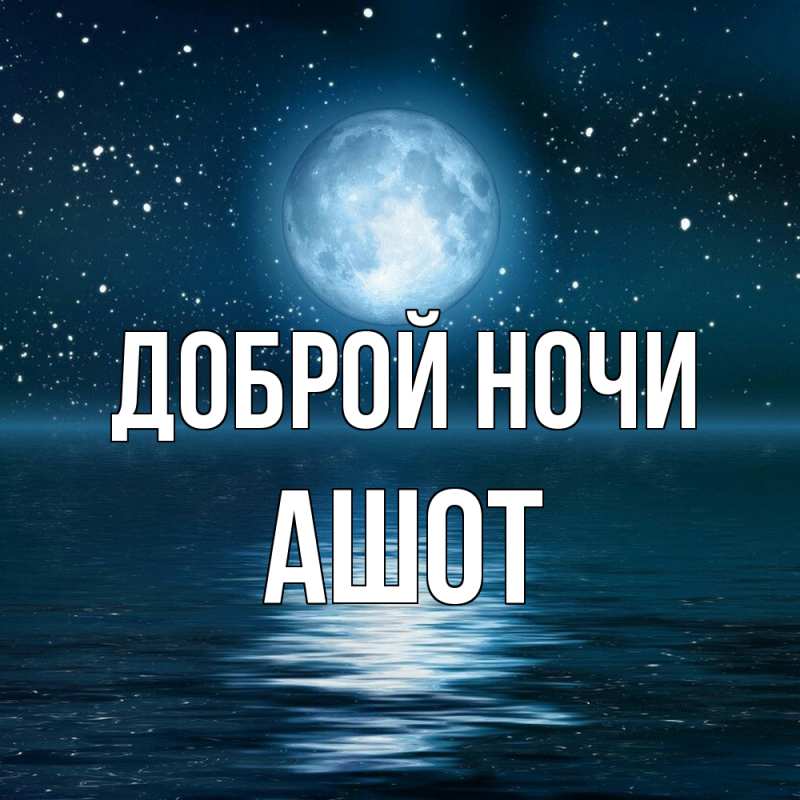 Картинка Доброй ночи, Ашот