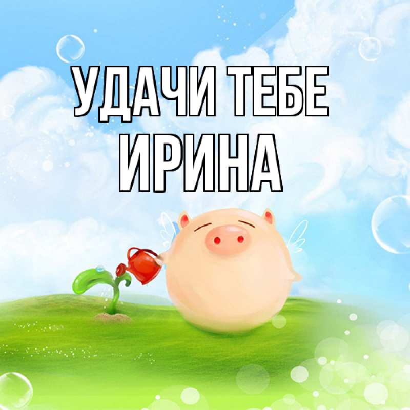 Картинка Удачи тебе, Ирина