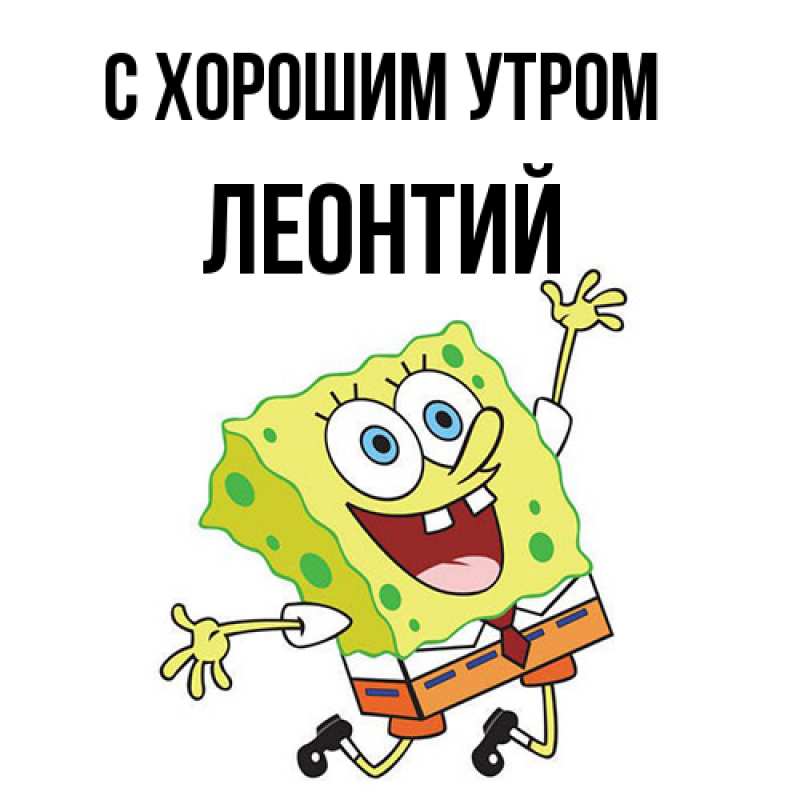 Картинка С хорошим утром, Леонтий