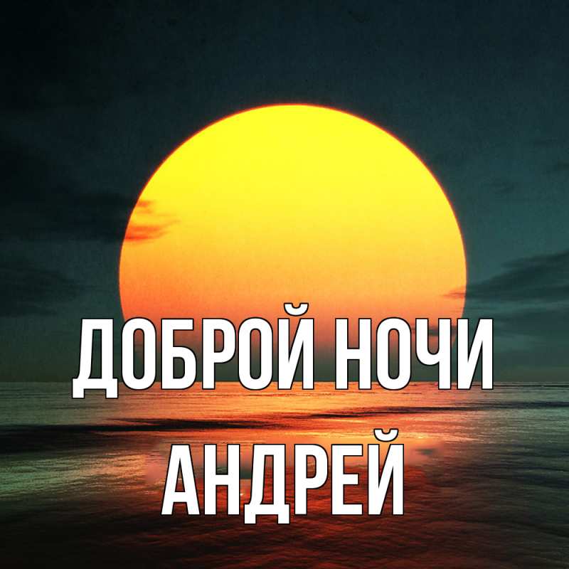 Открытка с именем, Андрей, Доброй ночи